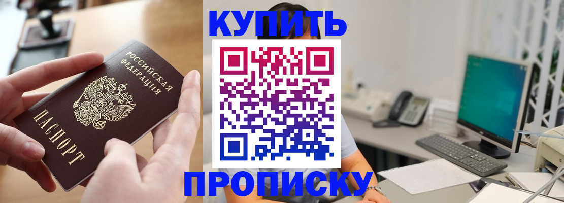 купить прописку в Змеиногорске